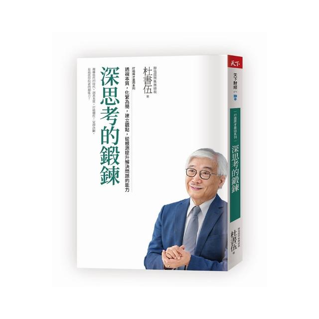 深思考的鍛鍊 打造將才基因系列：透視本質，化繁為簡，建立觀點，從根源提升解決問題的能力