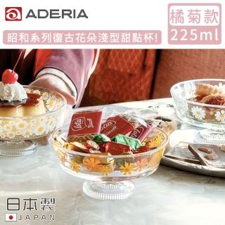 【aderia】日本製昭和系列復古花朵淺型甜點杯225ml(橘菊款)