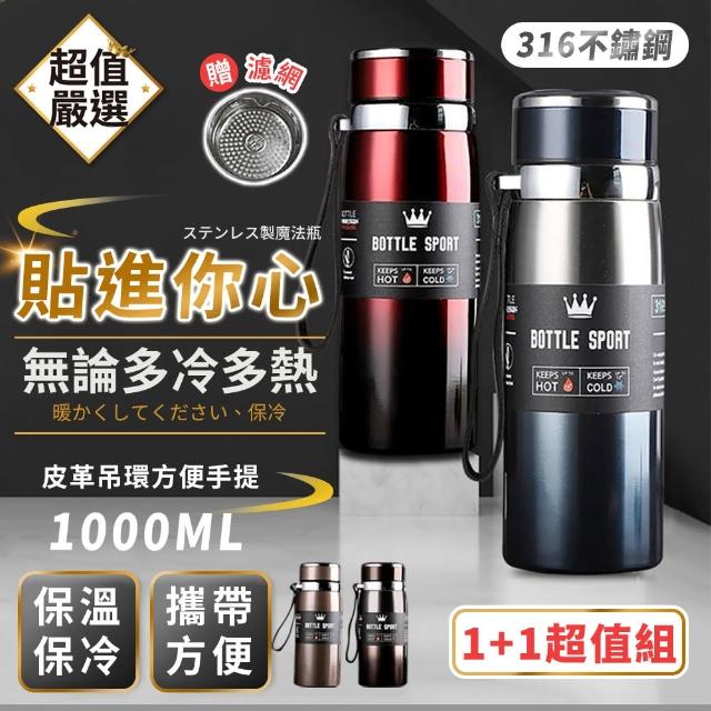 【買一送一超值組】316不鏽鋼保溫杯 1000ml(保溫杯保溫杯 泡茶保溫杯 不鏽鋼保溫杯 咖啡保溫杯 316)(保溫瓶