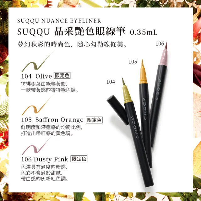 【SUQQU】晶采艷色眼線筆 0.35mL(3色任選)