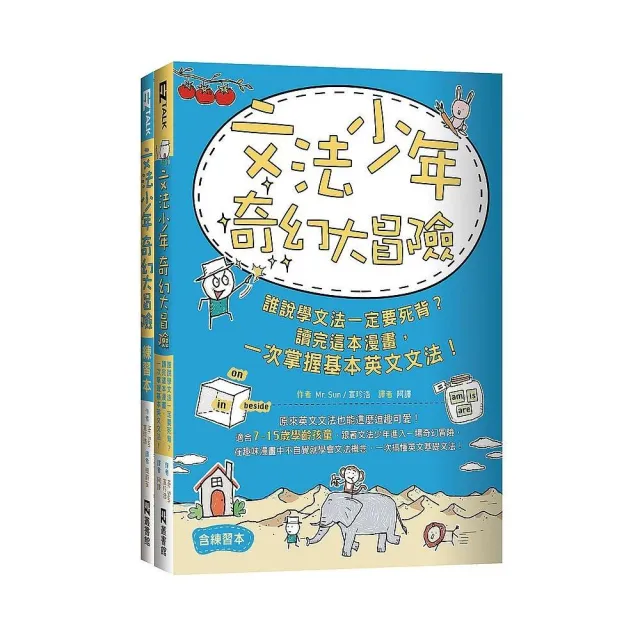 文法少年奇幻大冒險：誰說學文法一定要死背？讀完這本漫畫 一次掌握基本英文文法！（含練習本）