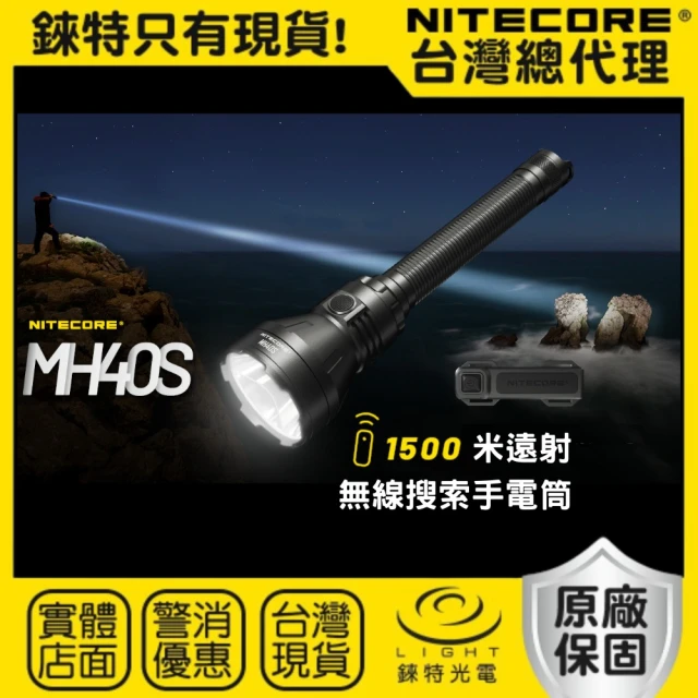 NITECORE 錸特光電 MH40S 1500米遠射(無線遙控 1500流明 強光LED 戰術手電筒 USB-C充電 爆閃 軍用)