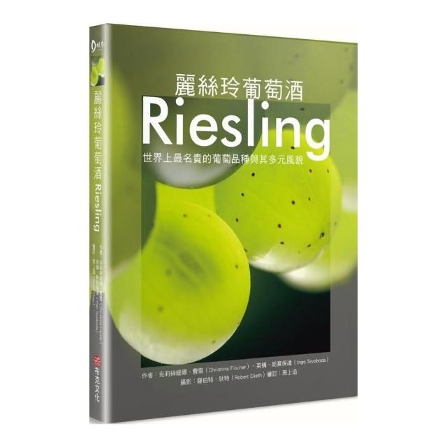 麗絲玲葡萄酒Riesling：世界上最名貴的葡萄品種與其多元風貌 | 拾書所