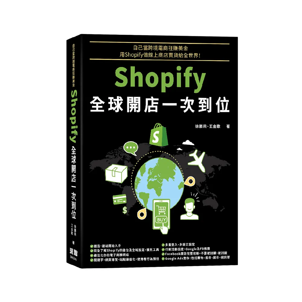 自己當跨境電商狂賺美金 - Shopify全球開店一次到位