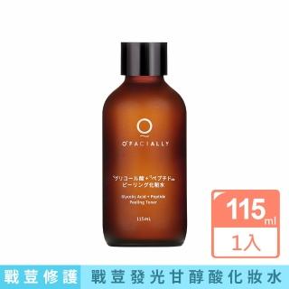 【O’FACIALLY 奧膚研】微脂勝甘醇酸化妝水 115mL(清除老廢角質消滅荳荳粉刺源頭)