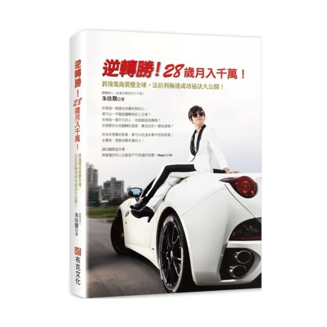 逆轉勝！28歲月入千萬！：跨境電商裂變全球，法拉利極速成功祕訣大公開！
