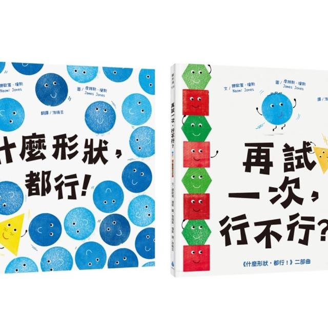 認識形狀繪本套書：輕鬆建立基本幾何概念（什麼形狀，都行！＋再試一次，行不行？）