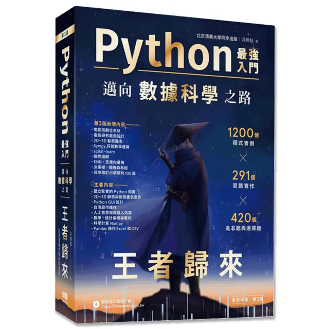 Python - 最強入門邁向數據科學之路 - 王者歸來（全彩印刷第三版）