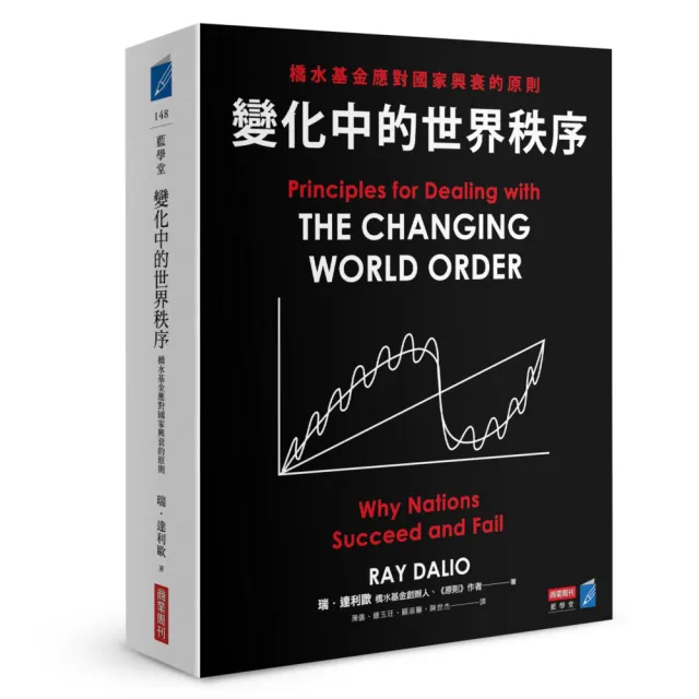 華爾街大神 瑞‧達利歐經典套書【生活、工作、投資必備】（共兩冊）：《原則》＋《變化中的世界秩序》