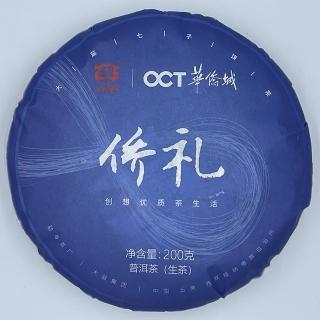 【盛嘉源】大益 僑禮 2020(普洱茶 生茶 200g)