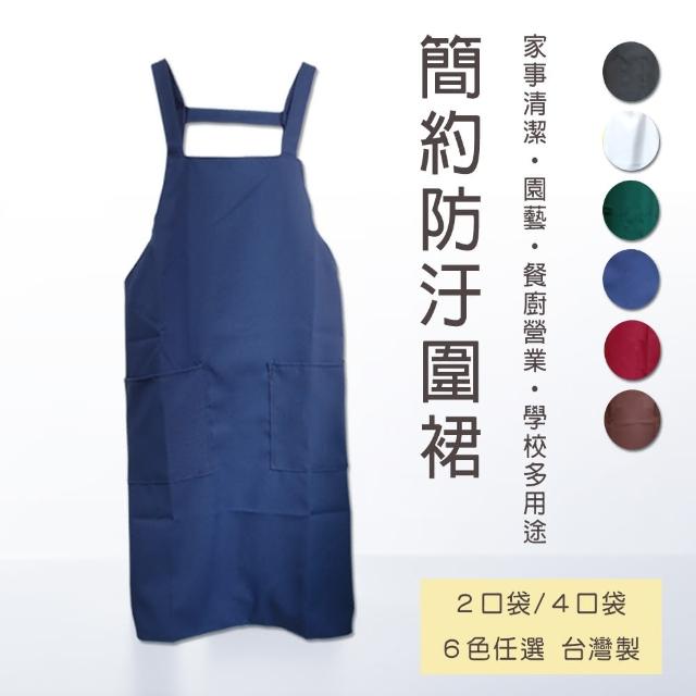 台灣製簡約圍裙2口袋/4口袋6色任選 廚房圍裙 適用園藝早餐店咖啡廳學校1入(台灣製圍裙素色萬用款)