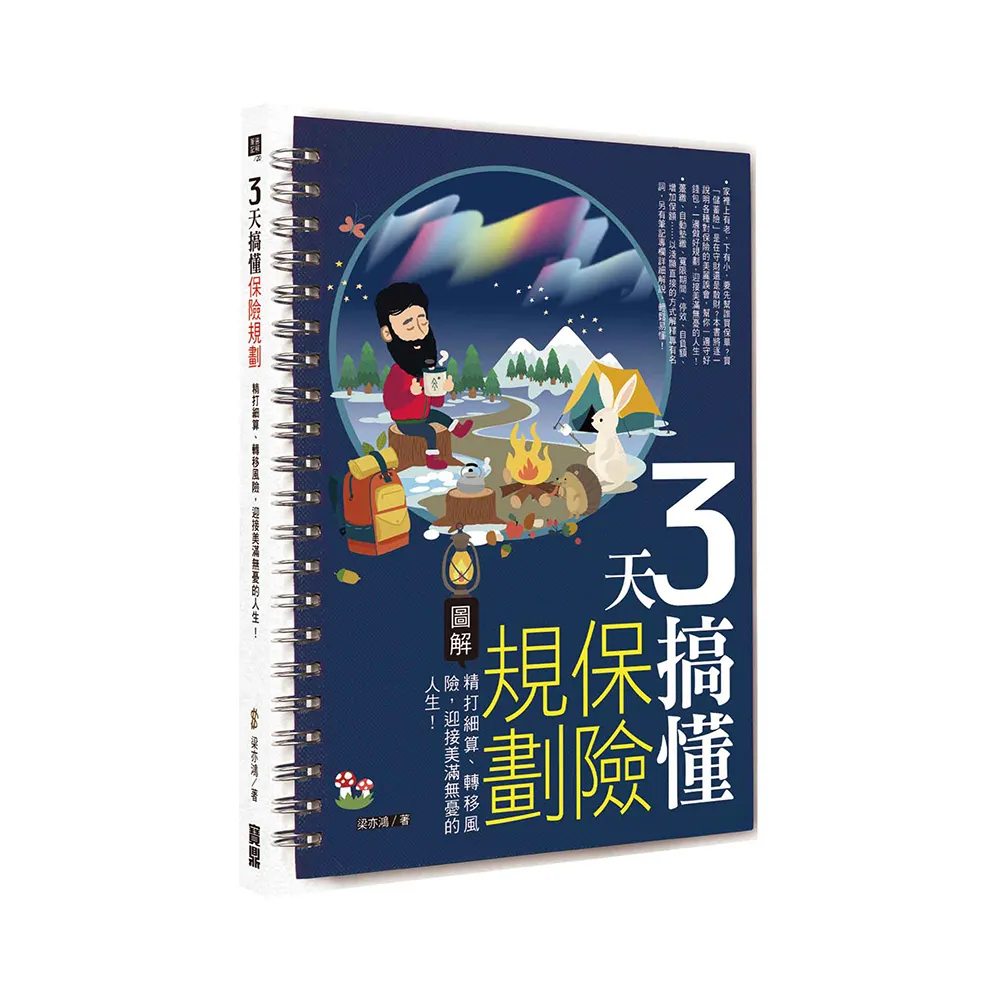 3天搞懂保險規劃：精打細算、轉移風險，迎接美滿無憂的人生！