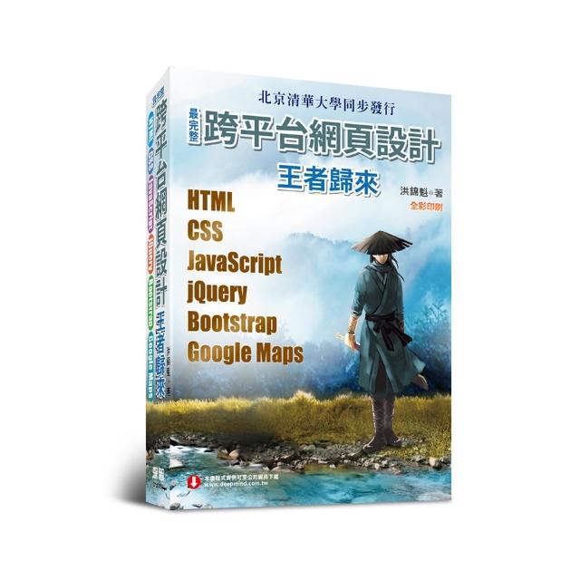 最完整跨平台網頁設計：HTML + CSS + JavaScript + jQuery + Bootstrap + Google Maps