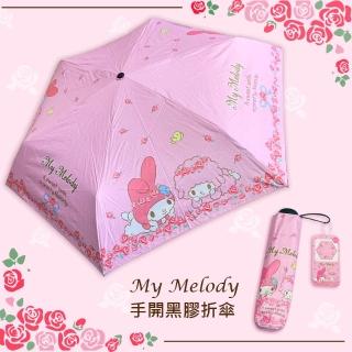 【SANRIO 三麗鷗 美樂蒂】923就愛傘-Melody黑膠手開折傘-玫瑰花園系(傘型較短 輕巧好攜帶 晴雨傘)