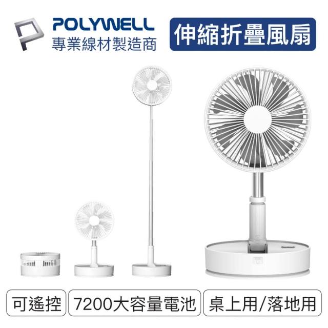 【POLYWELL】8吋伸縮折疊式USB充電風扇 附遙控(桌上落地皆可使用)