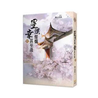 星漢燦爛 幸甚至哉六完