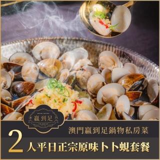 【臺北 澳門贏到足鍋物私房菜】2人平日正宗原味卜卜蜆套餐