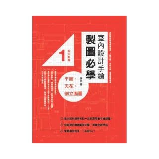 室內設計手繪製圖必學1 平面、天花、剖立面圖：詳細解說輕重線條運用、人體工學、空間尺度