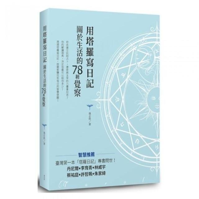 用塔羅寫日記　關於生活的78種覺察