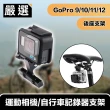 【嚴選】GoPro10/9/8/7 運動相機/自行車記錄器支架-後座款