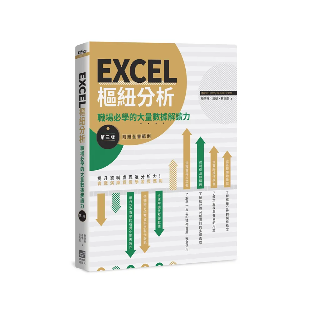 EXCEL樞紐分析【第三版】：職場必學的大量數據解讀力