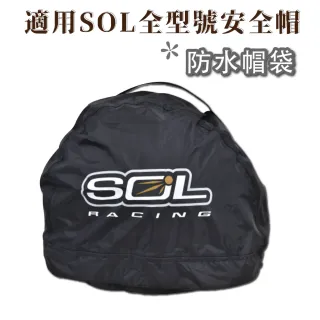 【SOL】AW-1 防水帽袋(安全帽收納袋│防水│帽袋)