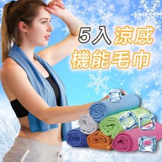 【享屋】超值五入-降溫涼感機能毛巾(輕薄透氣 消暑 降溫 吸汗 吸水 擦汗 運動 毛巾 涼感巾 冰涼巾)
