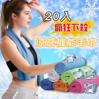 【享屋】團購20入組-降溫涼感機能毛巾(輕薄透氣 消暑 降溫 吸汗 吸水 擦汗 運動 毛巾 涼感巾 冰涼巾)