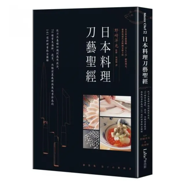 日本料理刀藝聖經：從刀具基礎知識到應用技法 | 拾書所