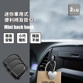 【萬物可掛】迷你椅背隱形汽車掛勾3入組(黏貼掛勾 椅背掛勾 車用掛勾 座椅掛勾 掛鉤 置物掛勾 汽車用品)