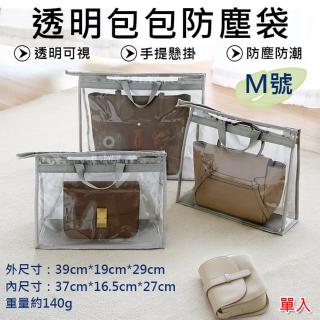 【捷華】透明包包防塵袋-M號(皮包收納袋 手提包保護袋 懸掛式掛袋 立體收藏袋 包包收納神器 PVC透明防水)