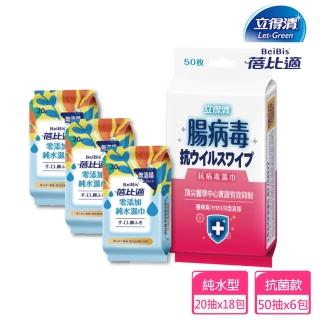 【立得清&蓓比適】抗病毒腸病毒濕巾 50抽x6包+手口臉純水濕巾隨身包20抽3包x6入(擦拭巾 濕紙巾 抗菌濕巾)