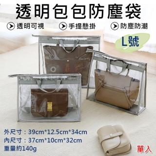 【捷華】透明包包防塵袋-L號(皮包收納袋 手提包保護袋 懸掛式掛袋 收藏袋 包包收納神器)