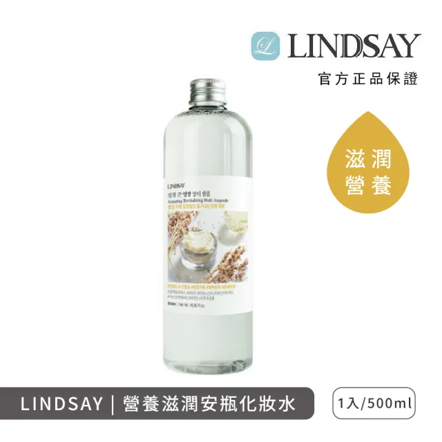 【LINDSAY】安瓶化妝水 500ml