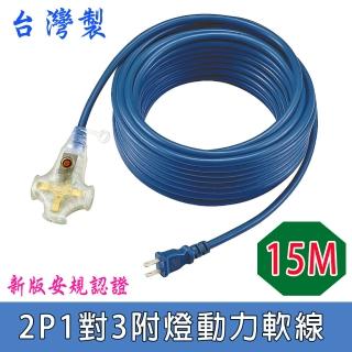 【安全達人】2P十字插座附燈動力軟線15米(2孔1轉3帶燈延長線 PL-606B-15M)