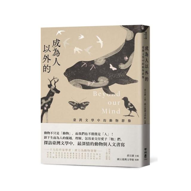 成為人以外的：臺灣文學中的動物群像