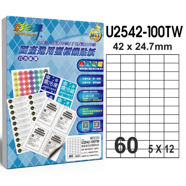 【彩之舞】國產通用型標籤貼紙 100張/包 60格直角 U2542-100TW(貼紙、標籤紙、A4)