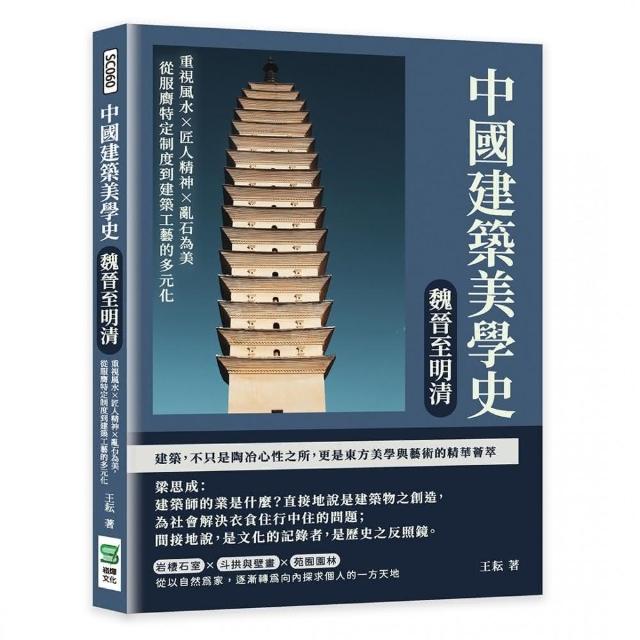 中國建築美學史——魏晉至明清：重視風水×匠人精神×亂石為美 從服膺特定制度到建築工藝的多元化 | 拾書所