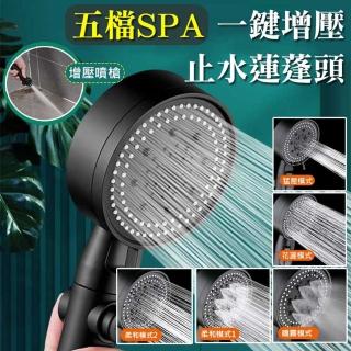 【ROYAL LIFE】五檔SPA一鍵增壓止水蓮蓬頭-4入組(五檔增壓 一鍵止水 SPA蓮蓬頭 超強耐摔)