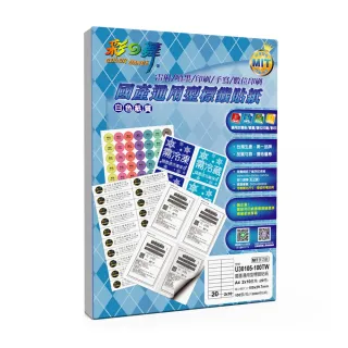 【彩之舞】國產通用型標籤貼紙 100張/包 20格直角 U30105-100TW(貼紙、標籤紙、A4)