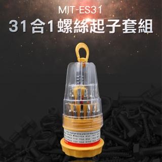 【精準科技】螺絲起子組31合1套組 十字起子組 螺絲刀套筒組 鉻釩金材質 維修工具組(MIT-ES31 工仔人)