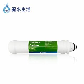 【麗水生活】快拆式GAC後置椰殼活性碳(濾芯)