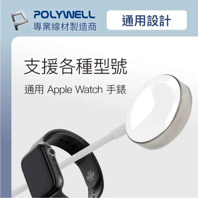 【POLYWELL】iWatch磁吸充電線 鋁合金 1M(適用於1~7代Apple Watch)