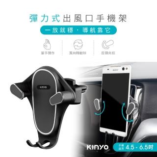 【KINYO】彈力式出風口車用手機架(汽車手機架 CH-092)