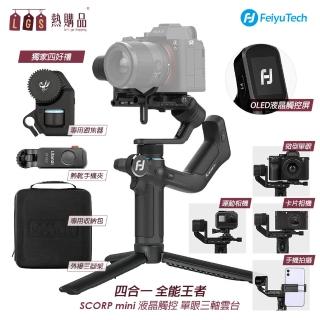 【LGS 熱購品】全能王者-SCORP mini 微單眼相機三軸穩定器(四大配件/超強續航/多數相容/OLED液晶屏)