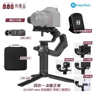 【LGS 熱購品】全能王者-SCORP mini 微單眼相機三軸穩定器(三大配件/超強續航/多數相容/OLED液晶屏)