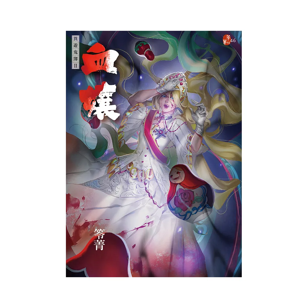 血孃：異遊鬼簿II