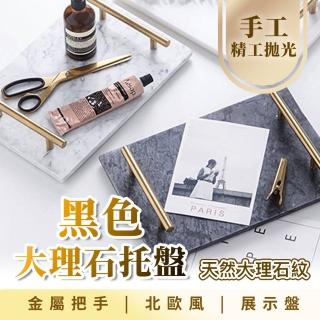 【Light Live】北歐風精工拋光 大理石託盤 海浪黑(餐盤 託盤 置物盤 收納盤 盤子 展示盤)