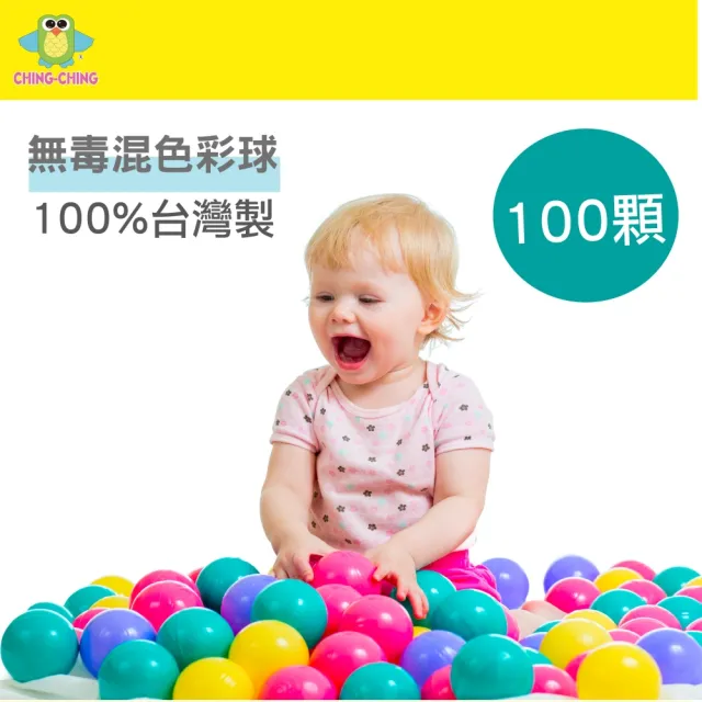 【ChingChing 親親】100%台灣製 100顆無毒 彩色塑膠球 球屋球 球池球 塑膠球(CCB-03)