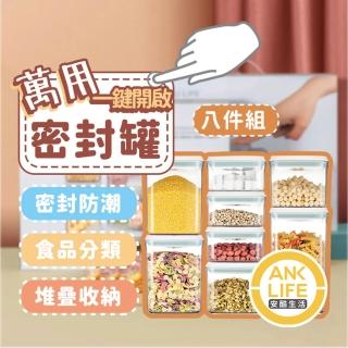 【安宇生活】新版八件禮盒組-一鍵搞定全防漏萬用密封罐(防潮/儲糧/保鮮/收納儲存罐/儲糧罐)